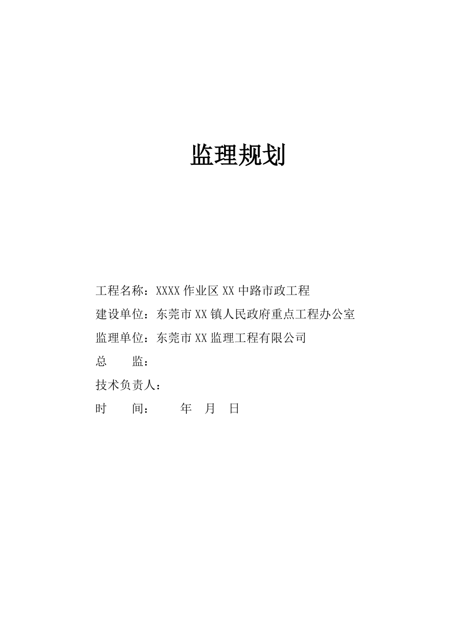 通用监理规划(南作区疏港中路).doc_第1页