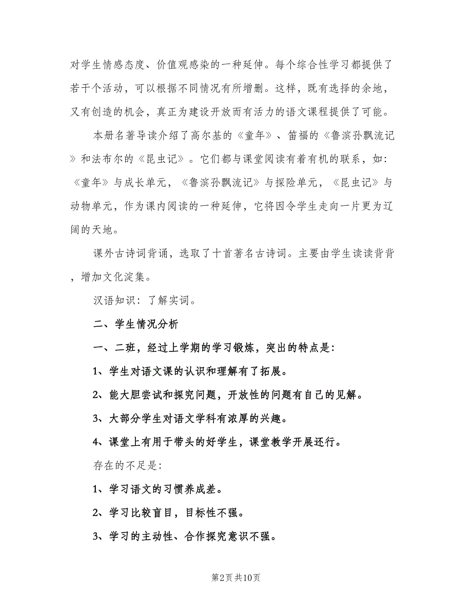 初中七年级下册语文教学工作计划（二篇）.doc_第2页