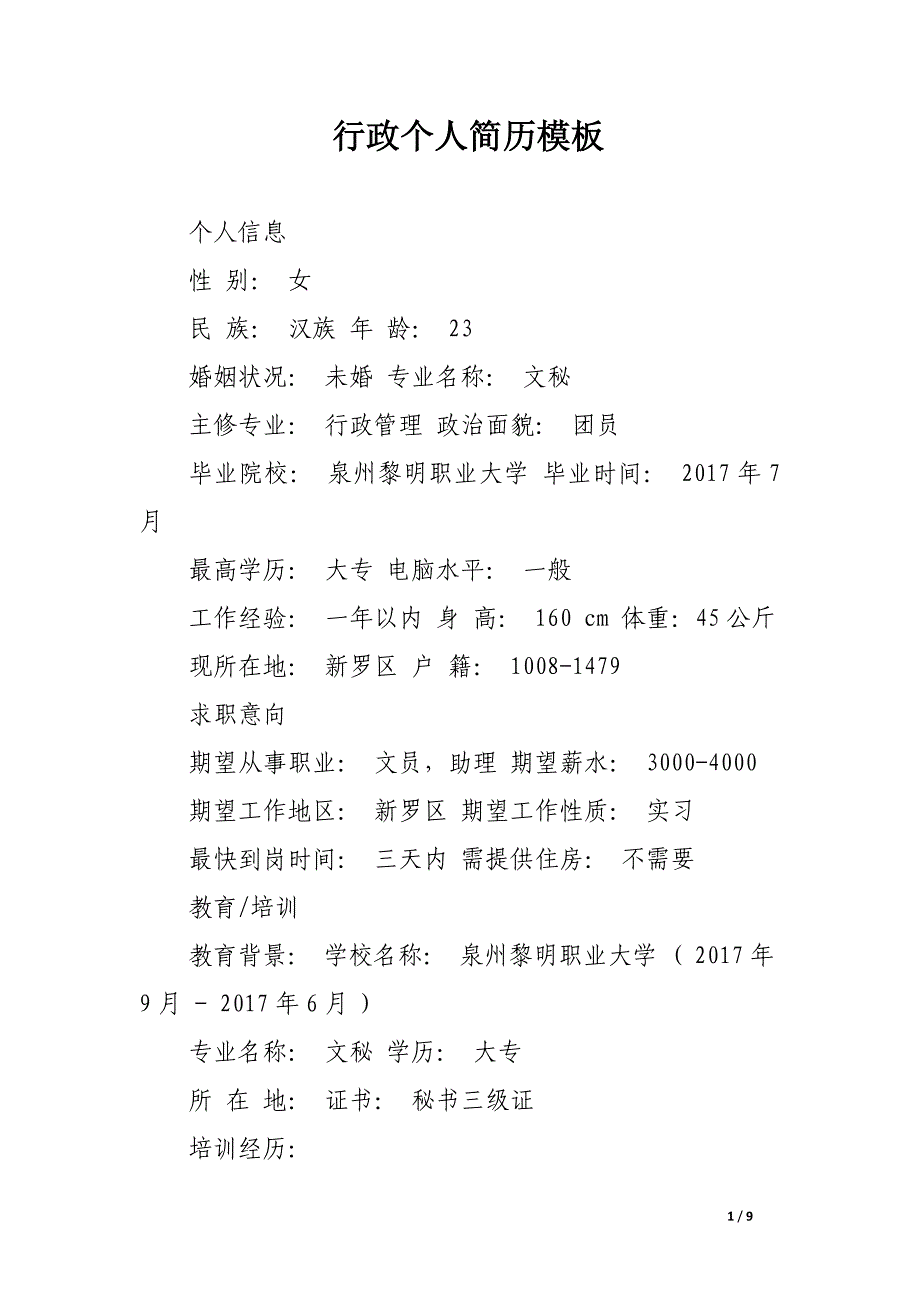 行政个人简历模板.docx_第1页