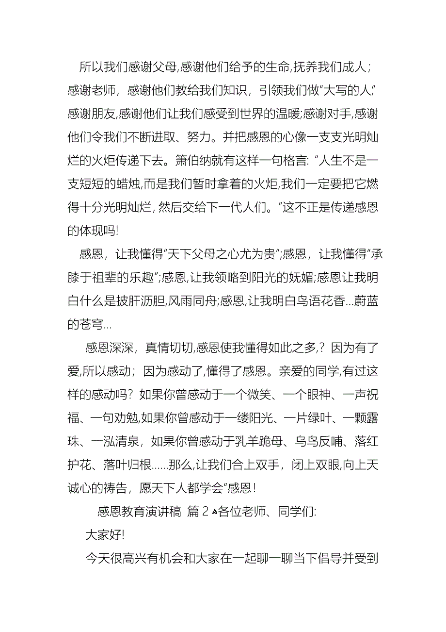 感恩教育演讲稿汇编六篇_第2页