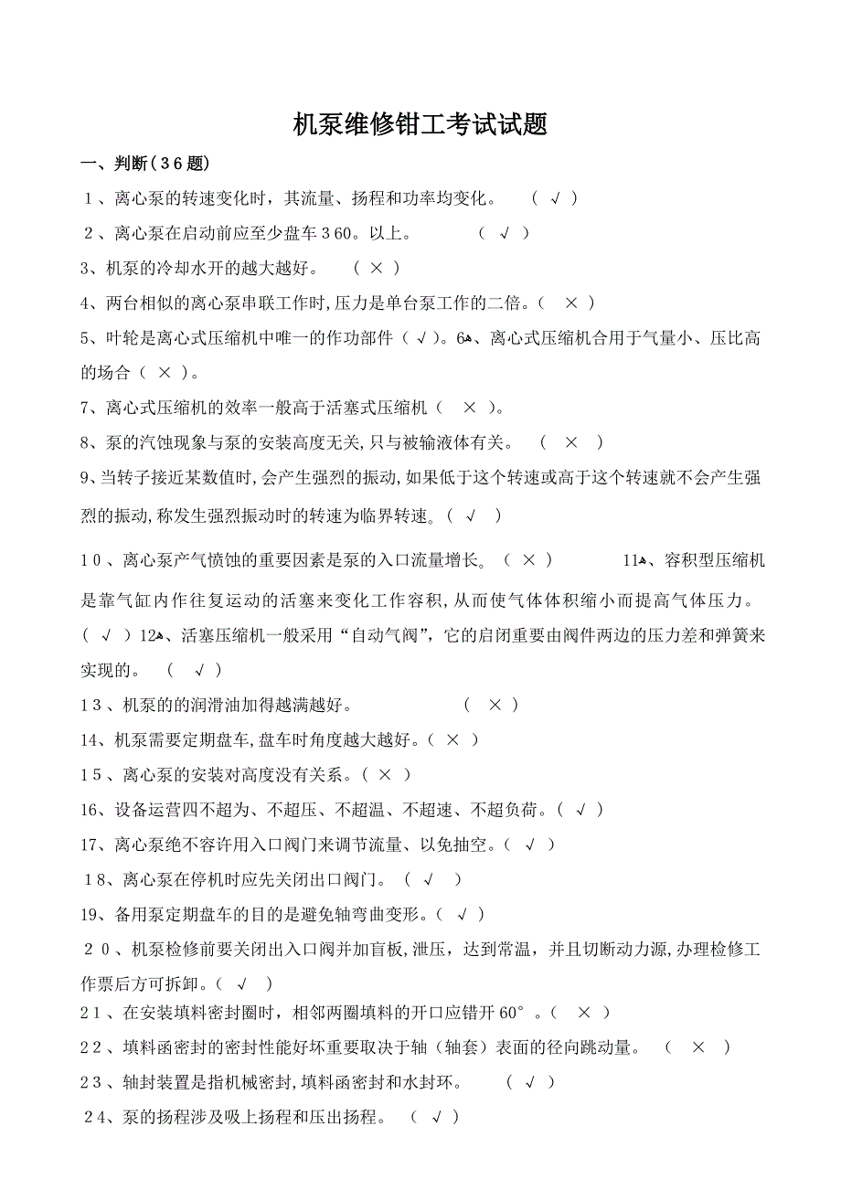 机泵维修钳工考试设备试题_第1页