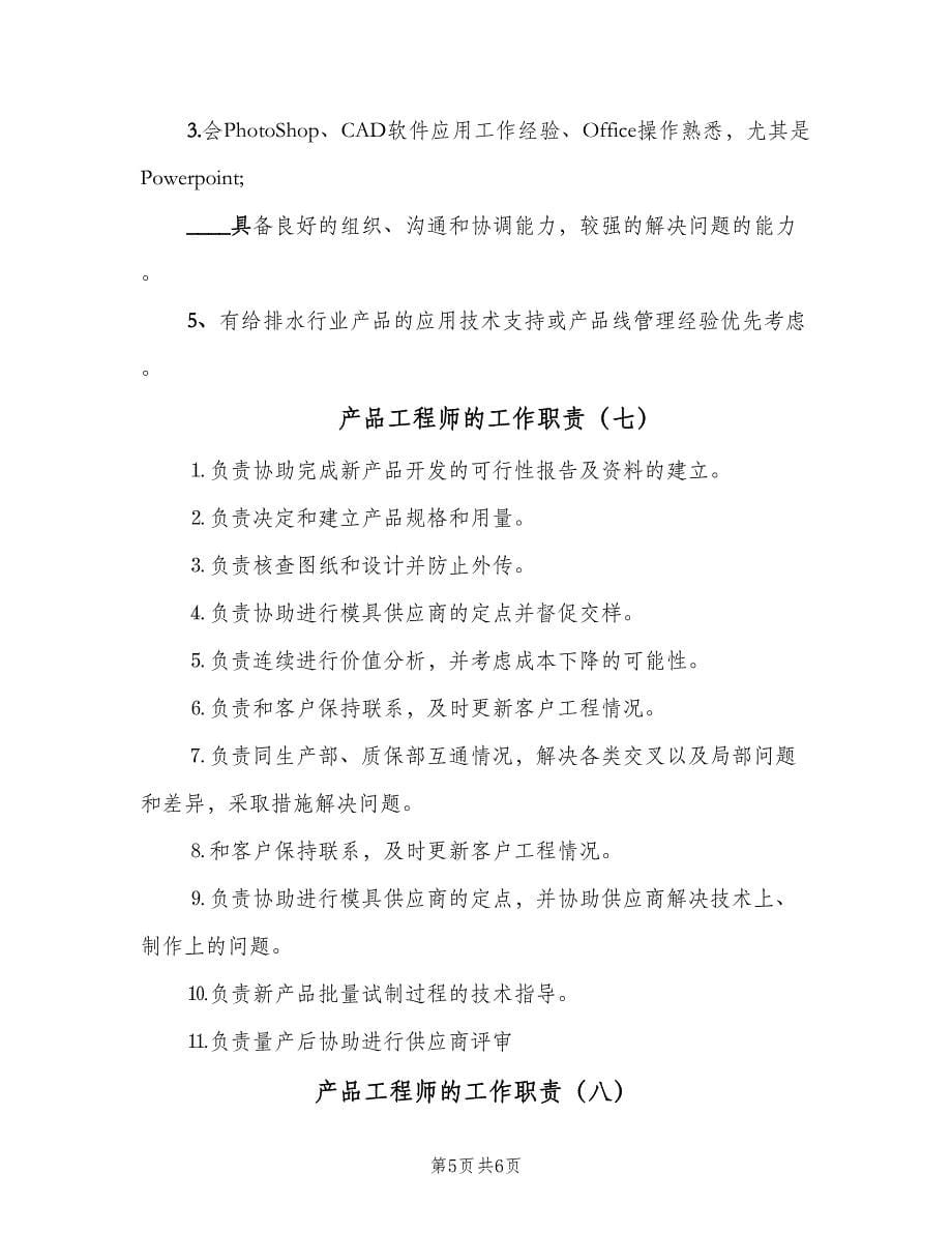 产品工程师的工作职责（8篇）_第5页