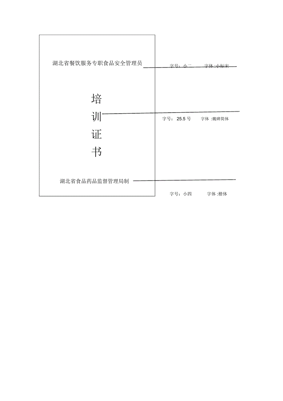 湖北省餐饮服务专职食品安全管理员_第1页