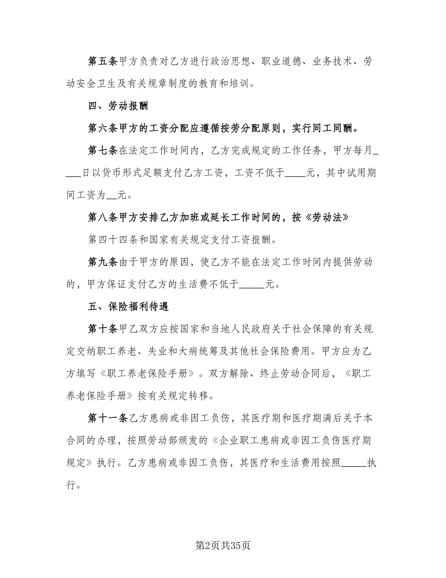 标准企业劳动合同参考样本（七篇）_第2页