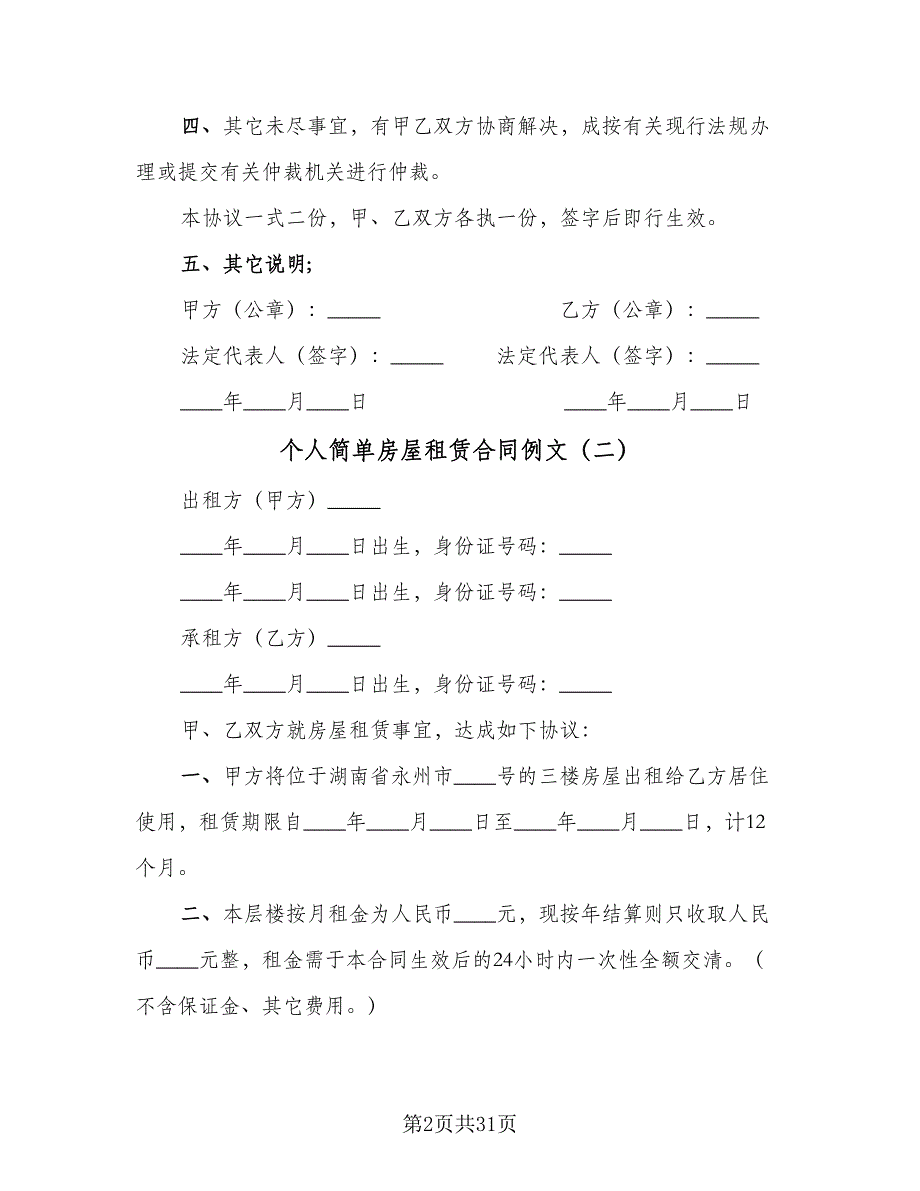 个人简单房屋租赁合同例文（九篇）_第2页