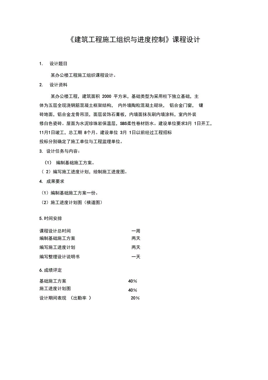 建筑工程施工组织课程设计(实施方案)_第1页