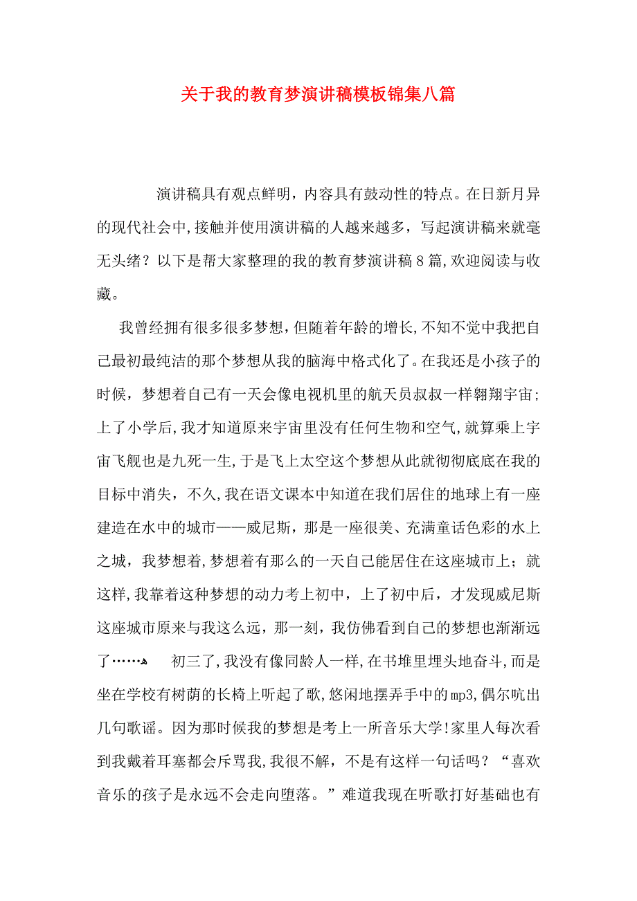 关于我的教育梦演讲稿模板锦集八篇_第1页