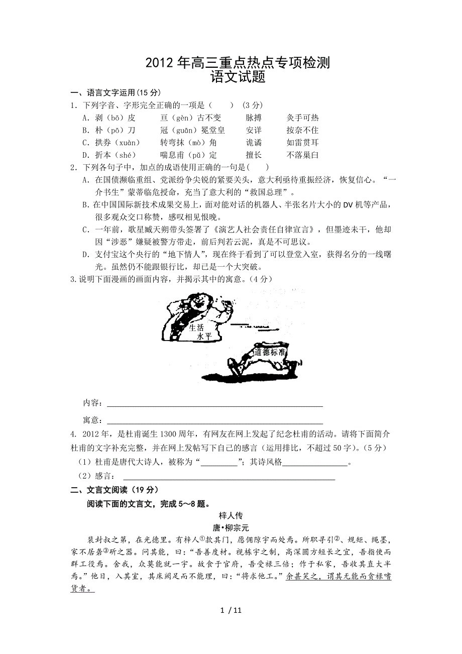 语文南通市通州区高三重点热点专项检测语文_第1页