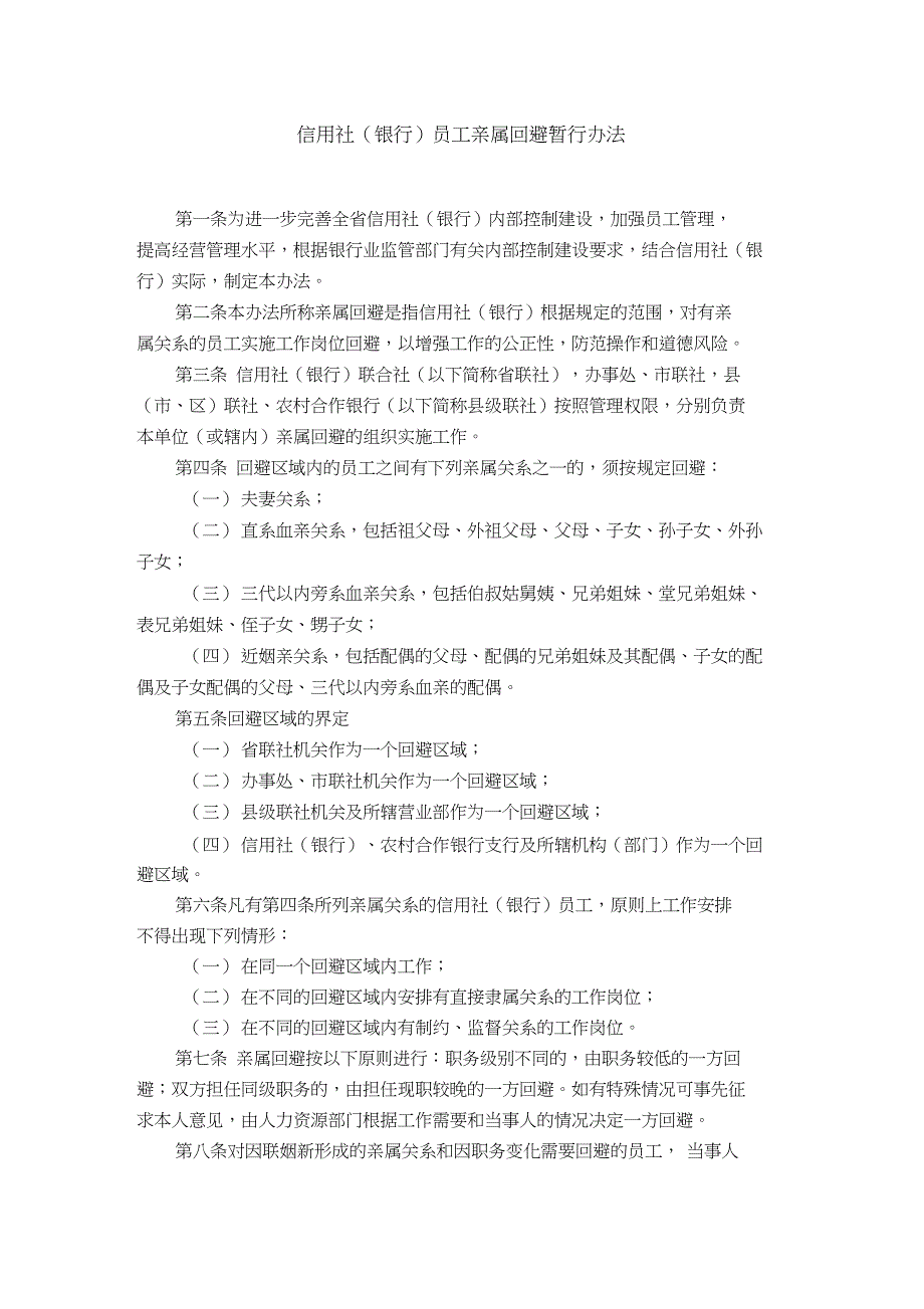 (完整版)信用社(银行)员工亲属回避暂行办法_第1页