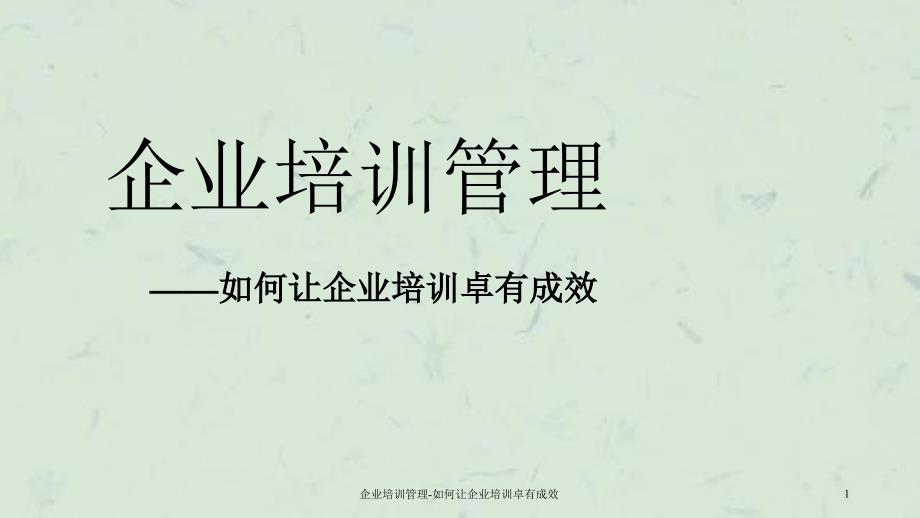 企业培训管理如何让企业培训卓有成效_第1页