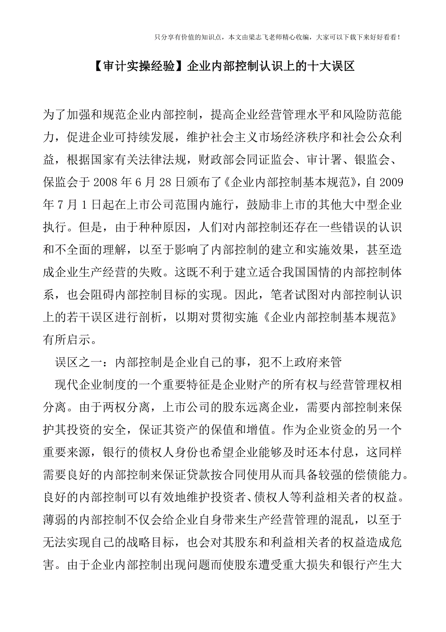 【审计实操经验】企业内部控制认识上的十大误区.doc_第1页