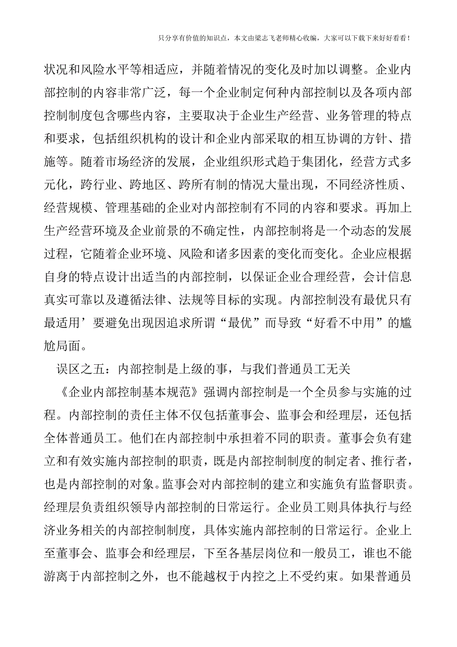 【审计实操经验】企业内部控制认识上的十大误区.doc_第4页