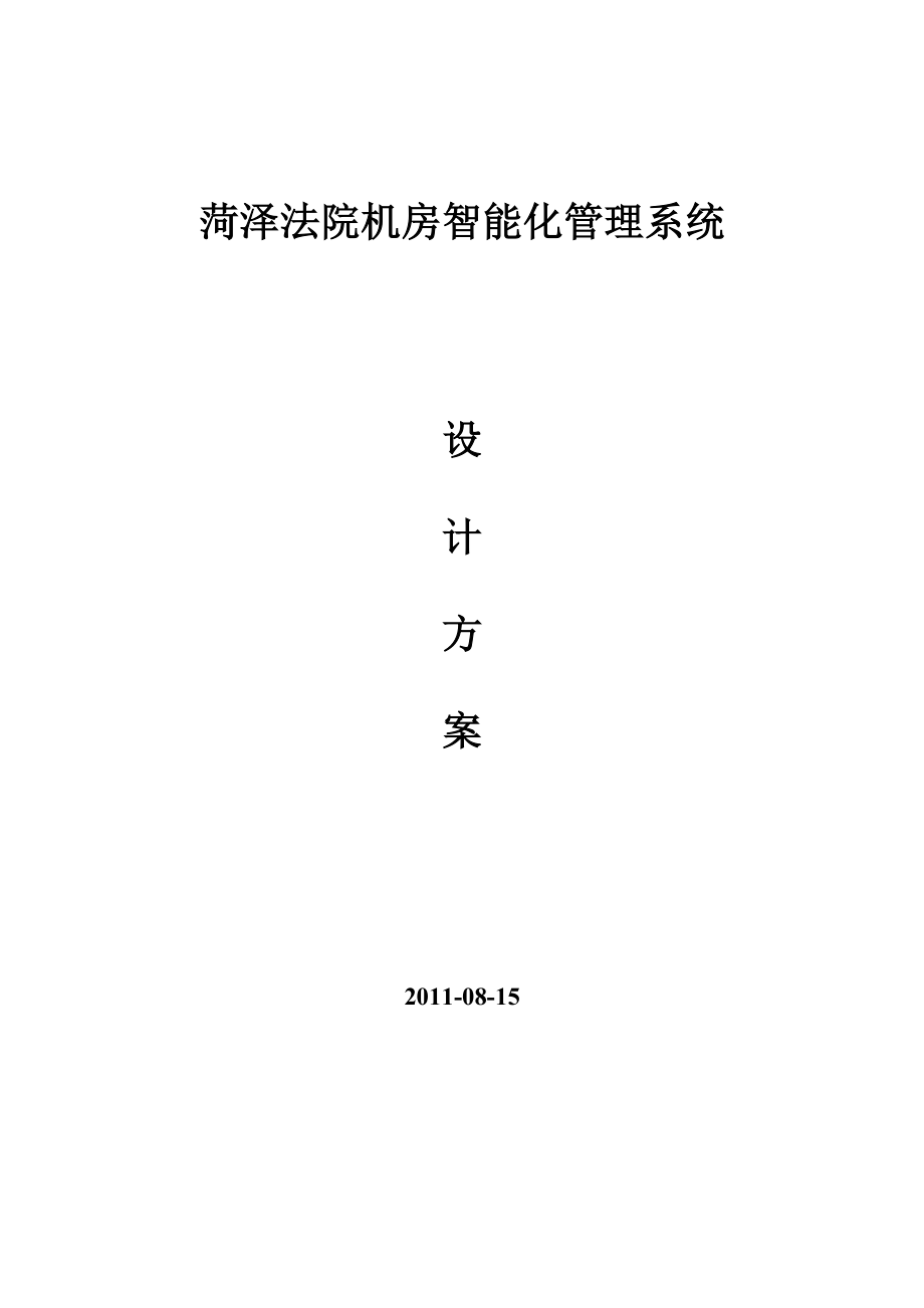 菏泽法院机房智能化管理系统设计方案_第1页