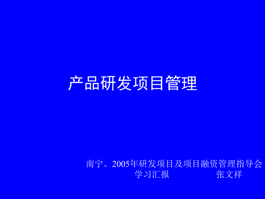 产品研发项目管理PPT课件_第1页