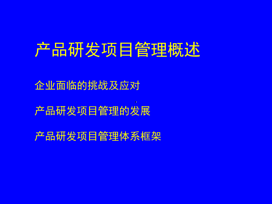 产品研发项目管理PPT课件_第3页