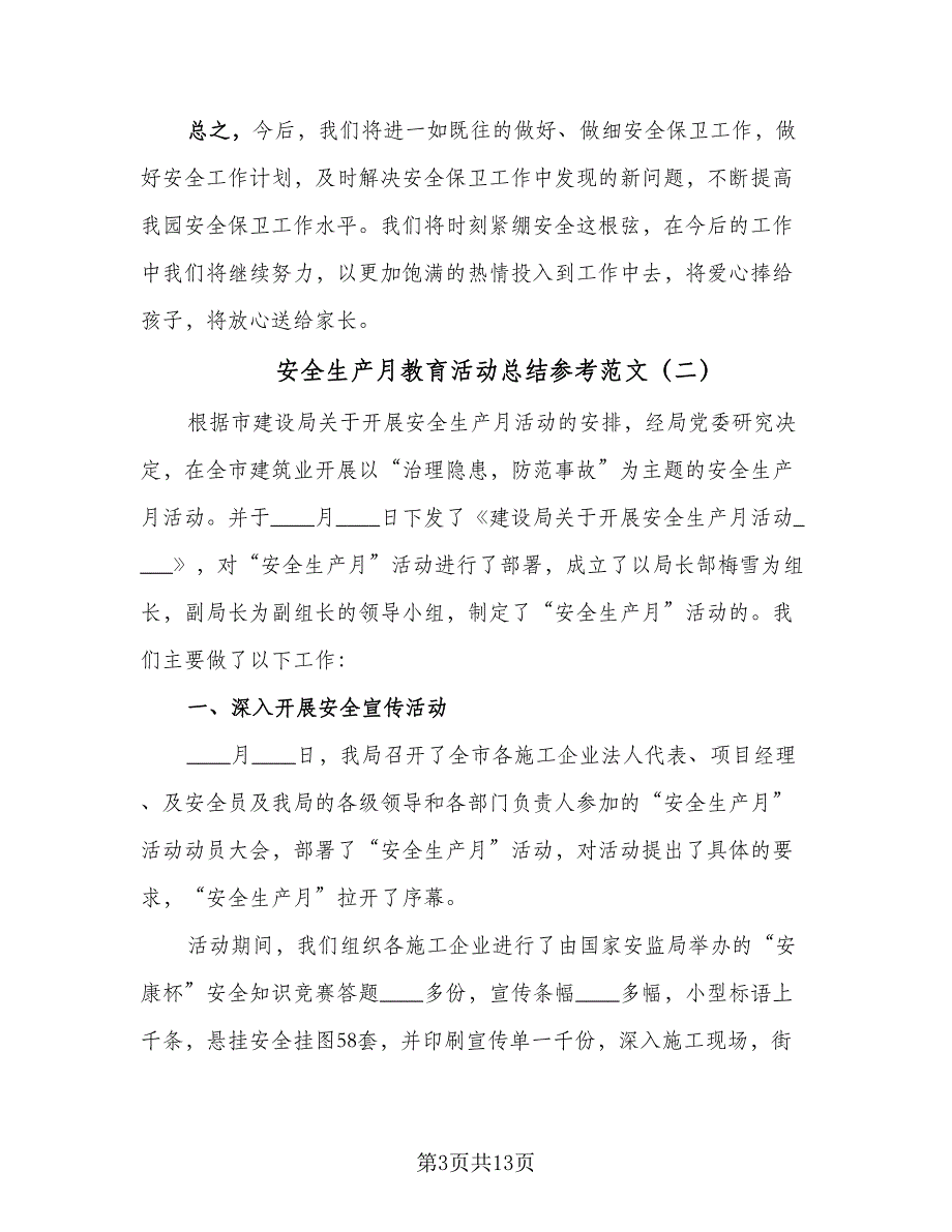 安全生产月教育活动总结参考范文（6篇）_第3页