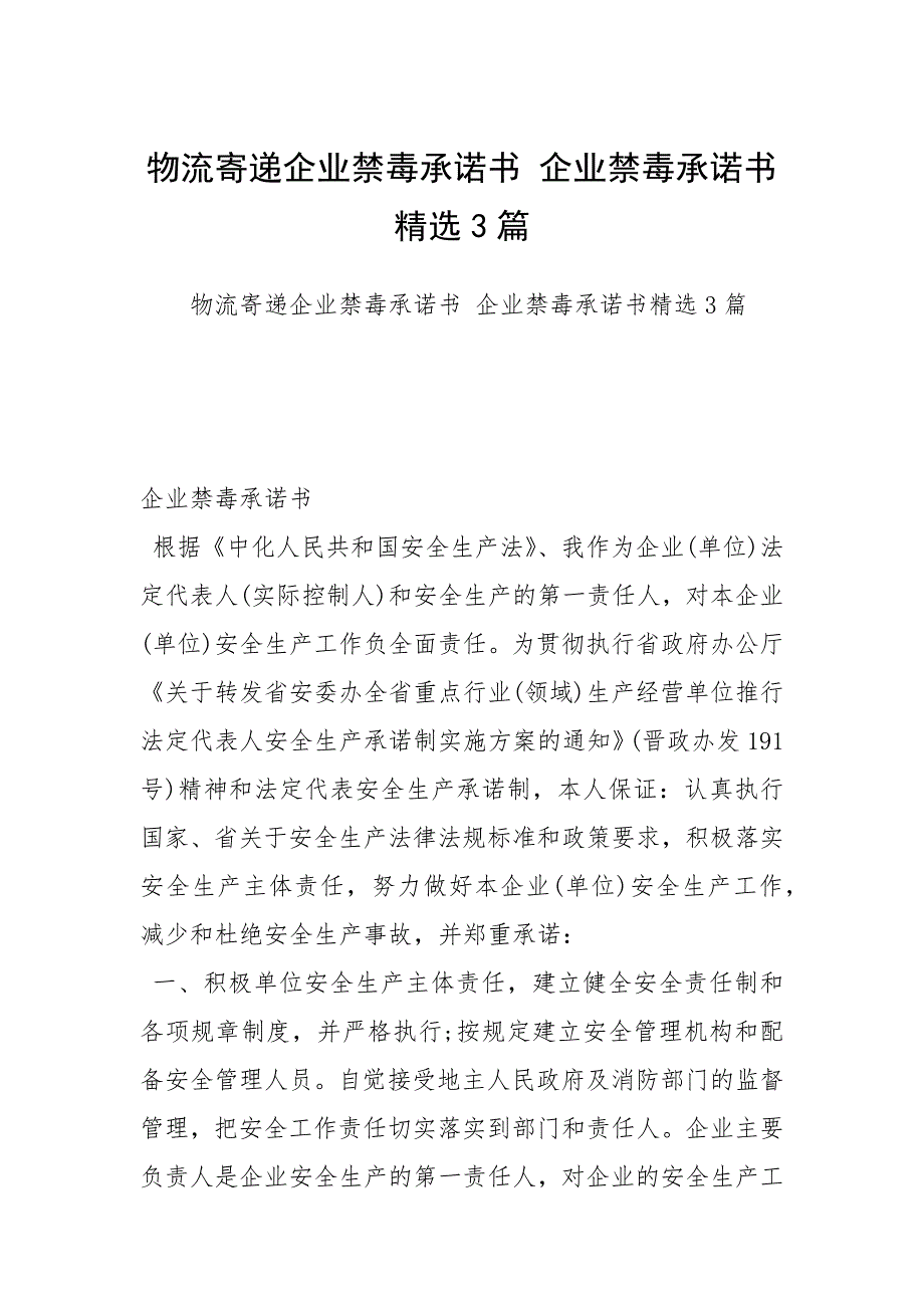 物流寄递企业禁毒承诺书 企业禁毒承诺书精选3篇_第1页