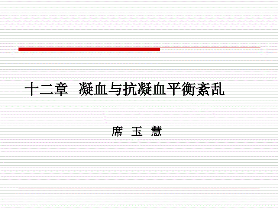 DIC(弥散性血管内凝血)课件_第2页