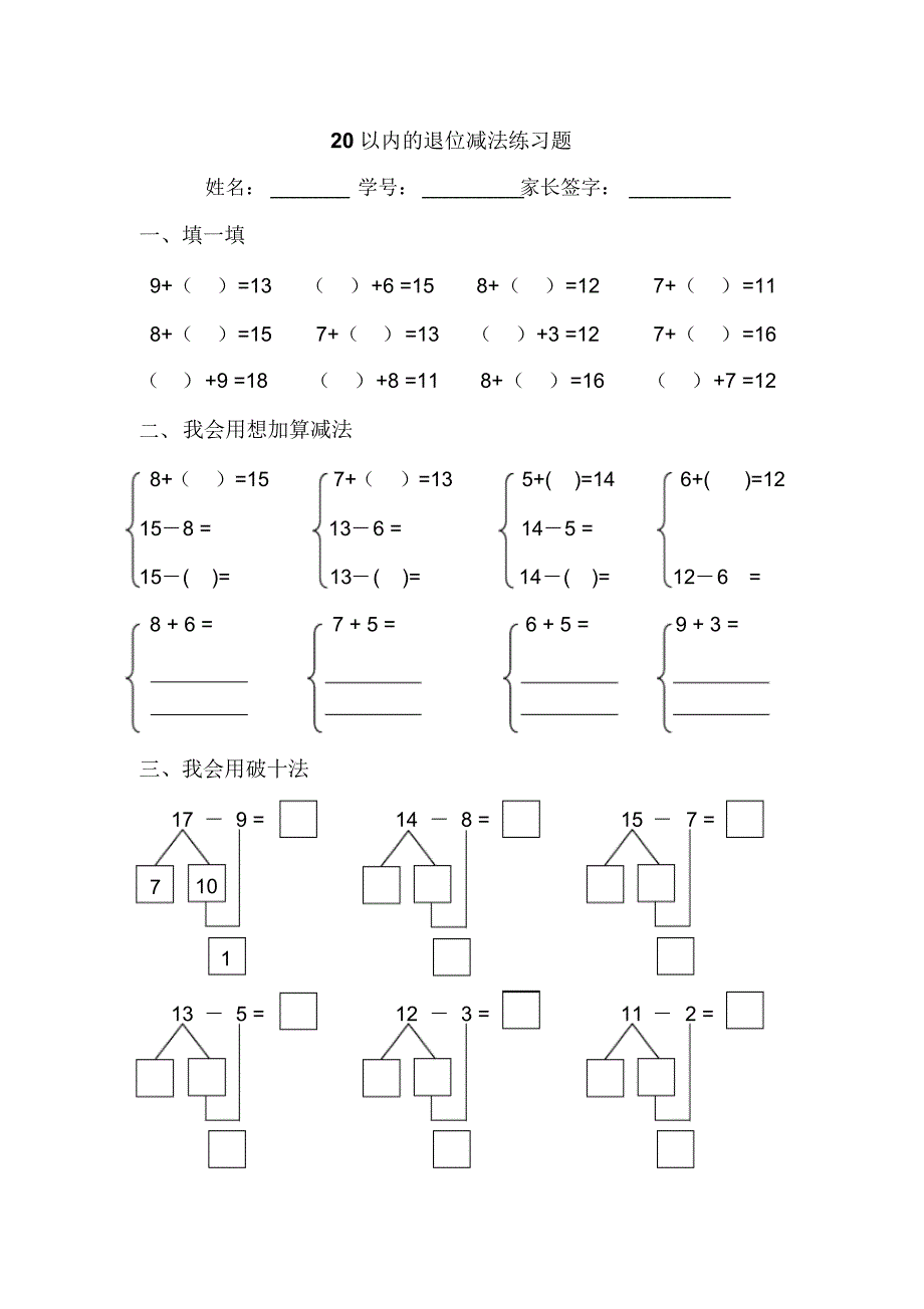 小学数学一年级下册20以内的退位减法练习_第1页