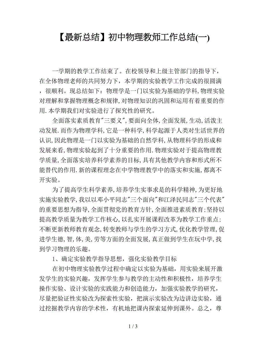 【最新总结】初中物理教师工作总结(一).doc_第1页