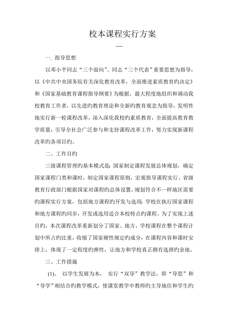 校本课程实施方案.doc_第1页