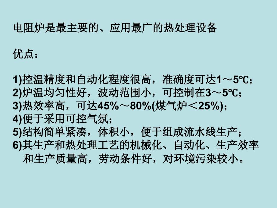 热处理电阻炉设备培训知识_第2页