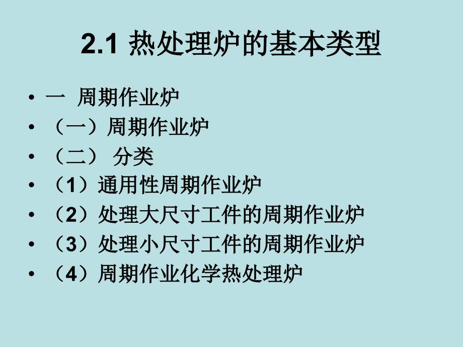 热处理电阻炉设备培训知识_第3页