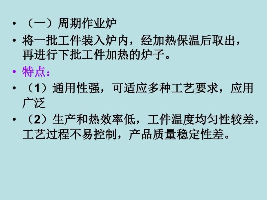 热处理电阻炉设备培训知识_第5页