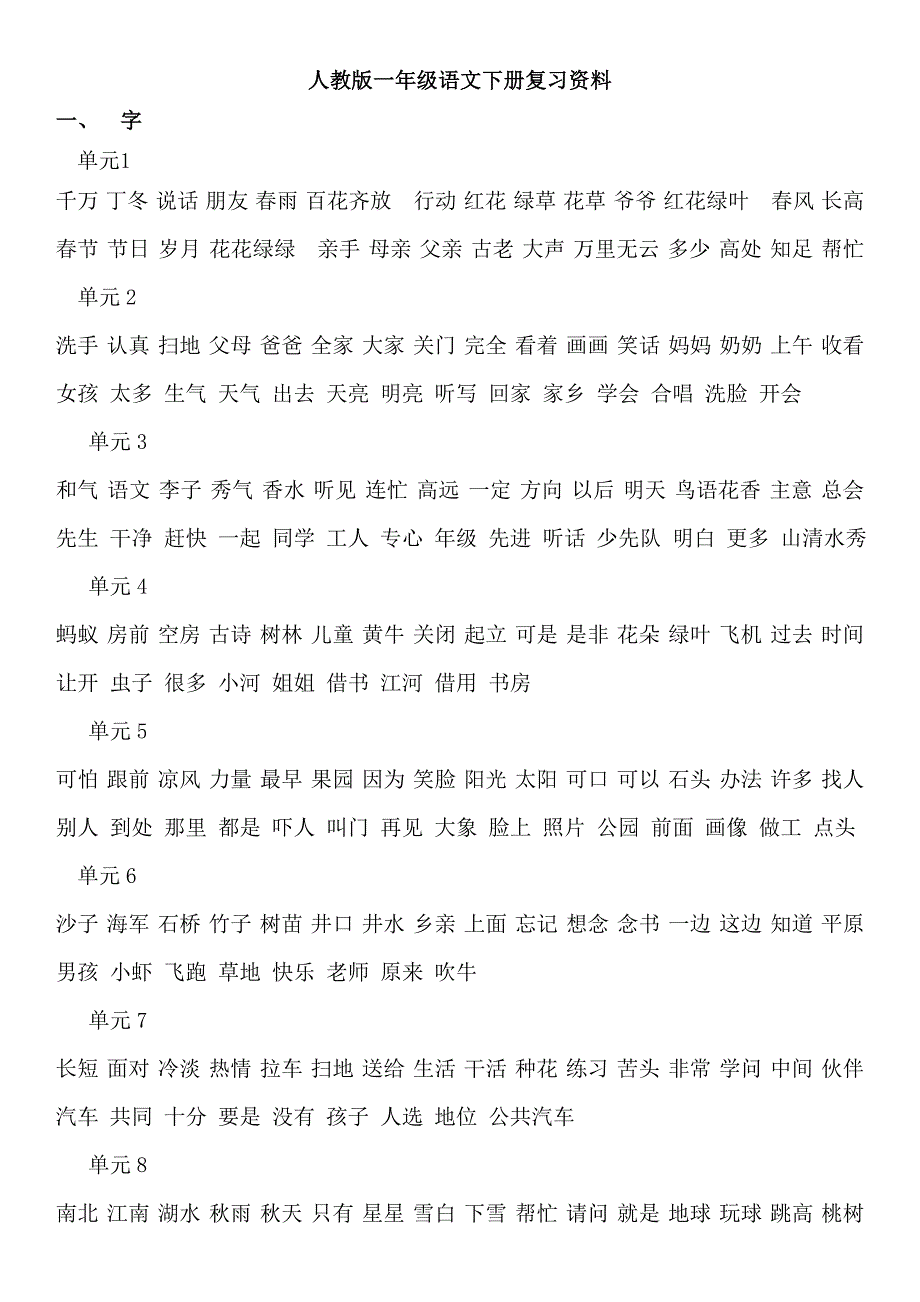 人教版一年级语文下册复习资料.doc_第1页