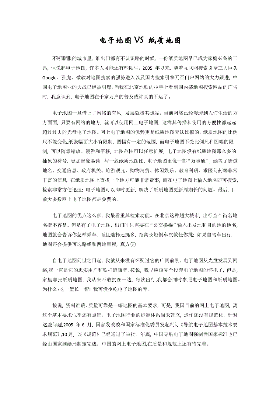 电子地图VS纸质地图_第1页