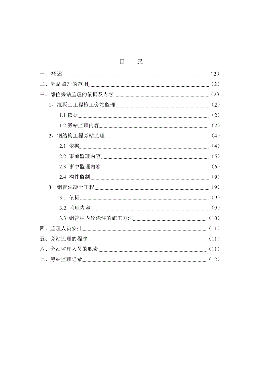 钢结构旁站方案_第1页