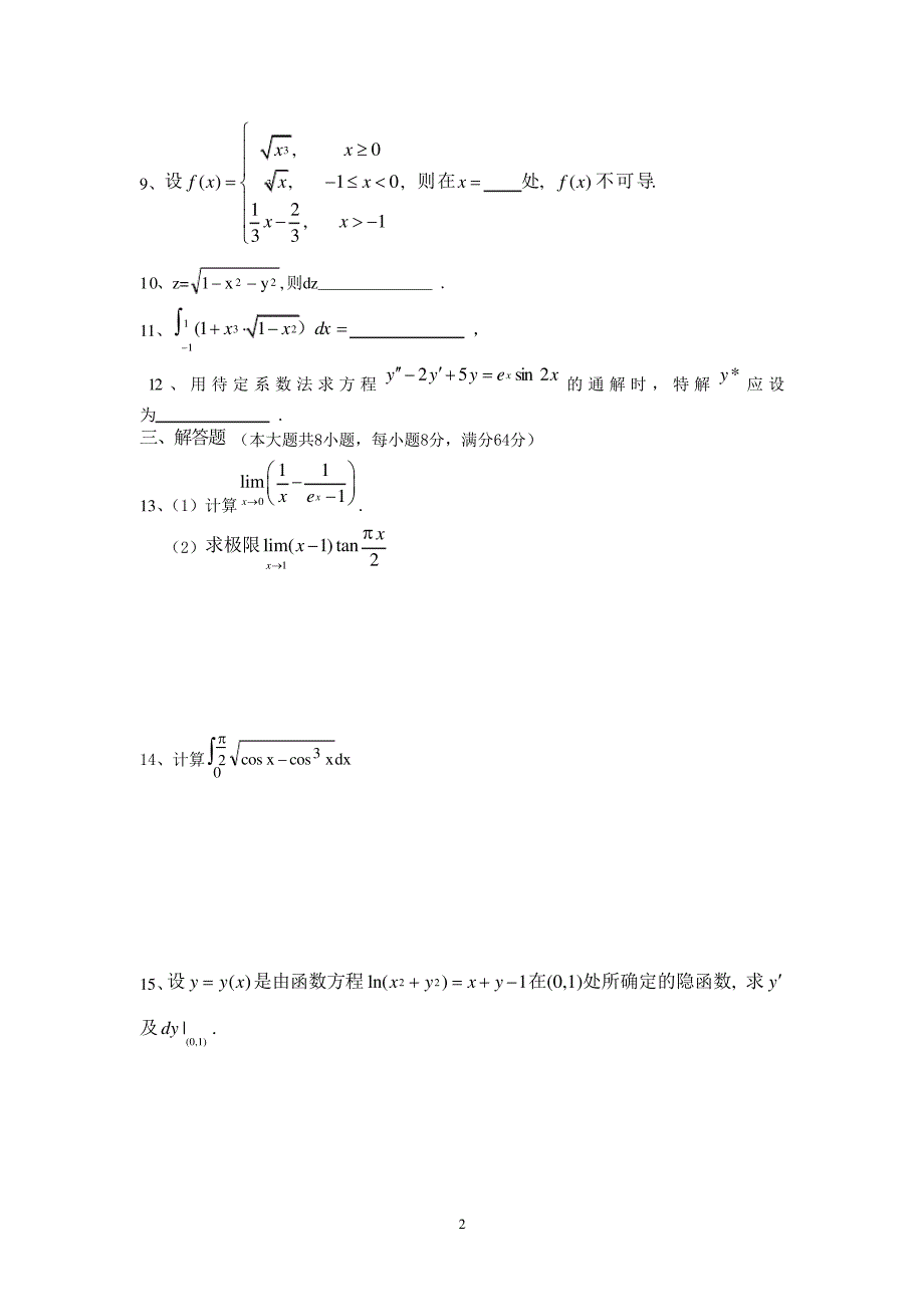 新程高等数学1-5模拟卷附答案_第2页