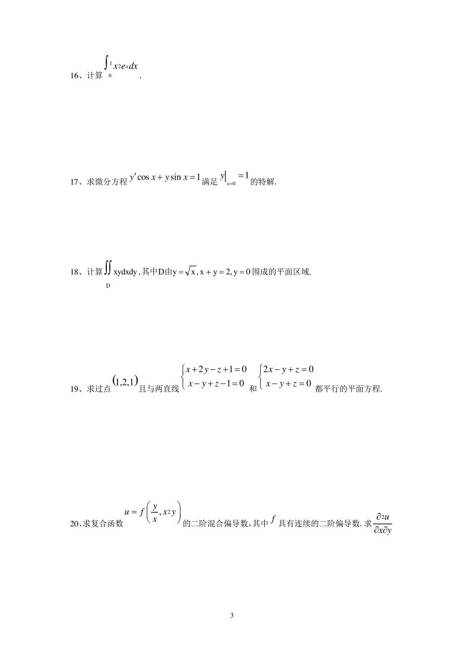 新程高等数学1-5模拟卷附答案_第3页