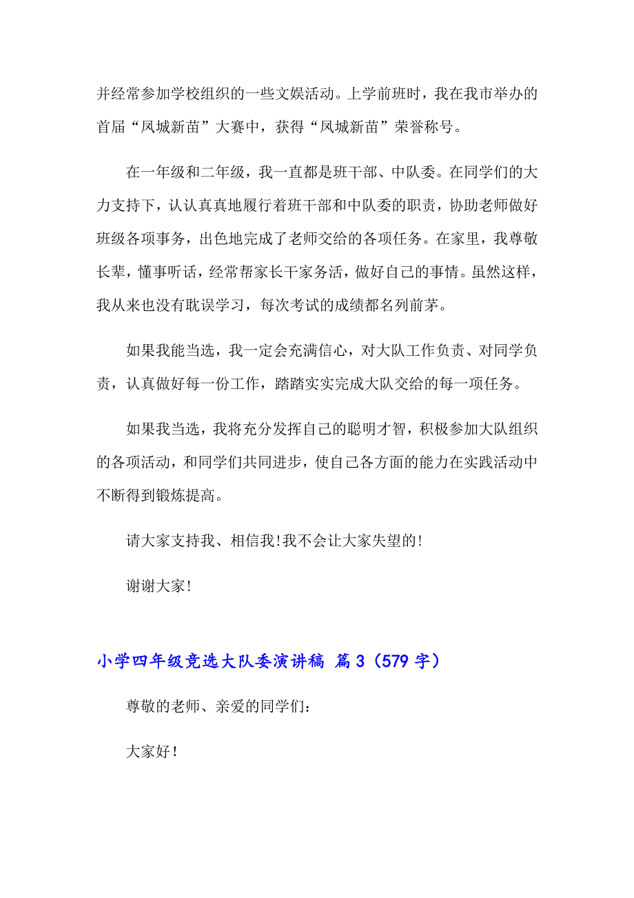 （精选模板）小学四年级竞选大队委演讲稿汇总6篇_第3页