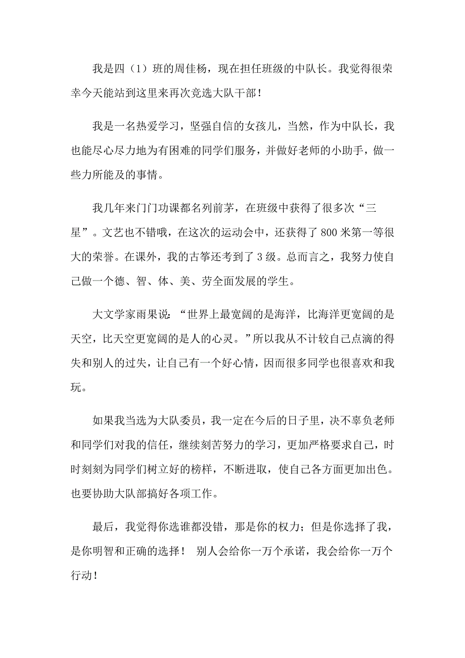 （精选模板）小学四年级竞选大队委演讲稿汇总6篇_第4页