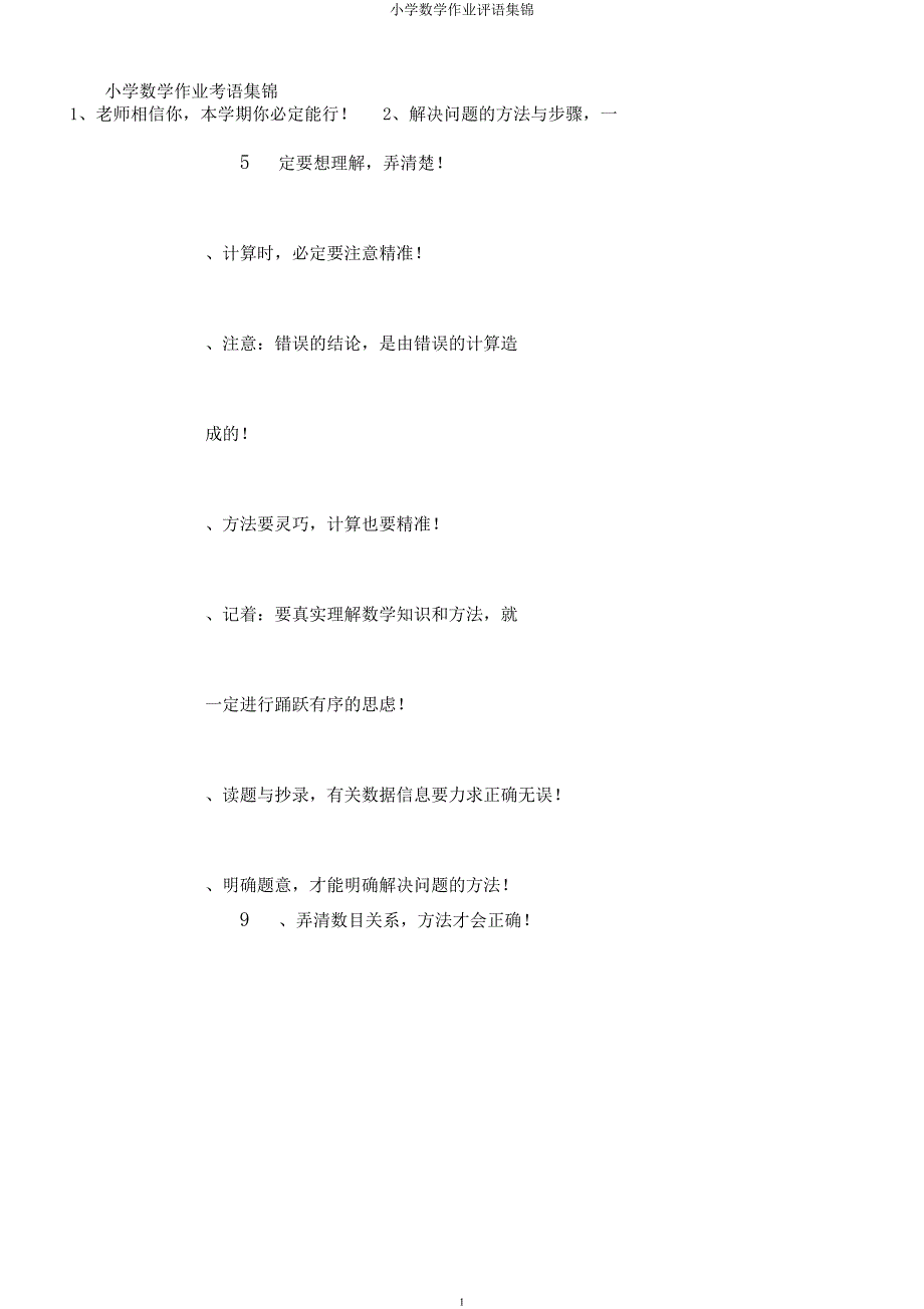小学数学作业评语集锦.docx_第1页