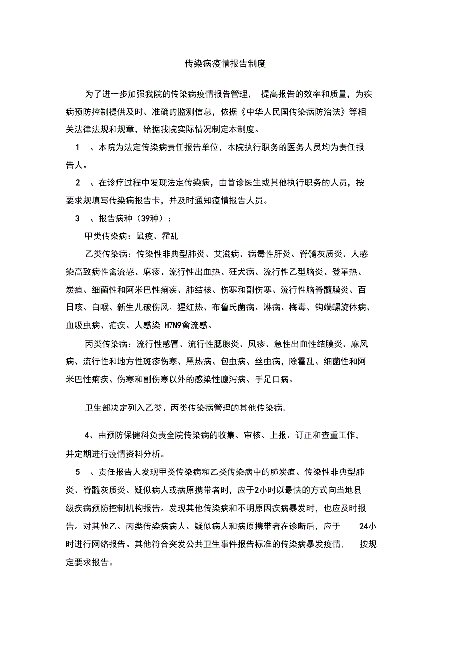 医院传染病疫情报告制度_第1页