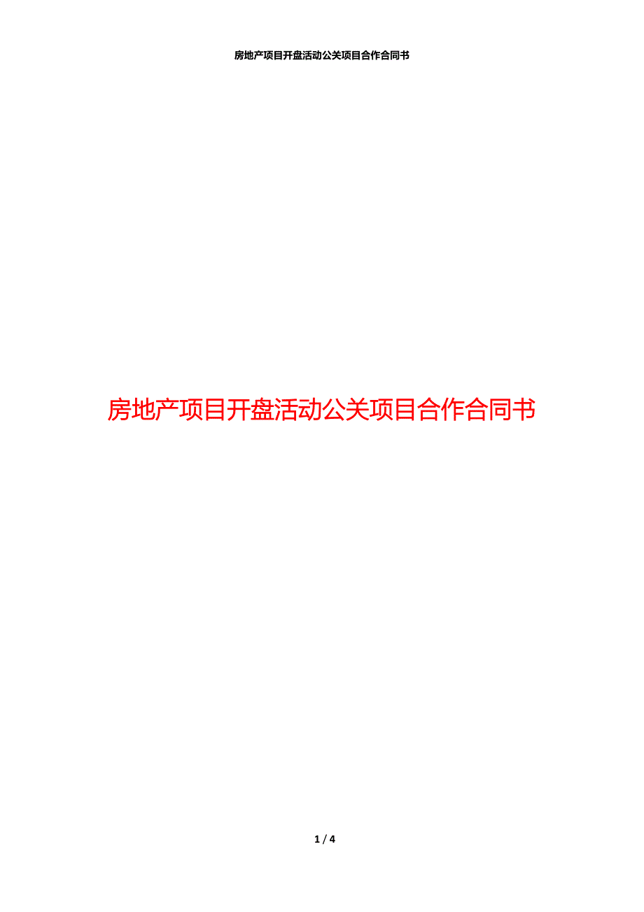 房地产项目开盘活动公关项目合作合同书_第1页