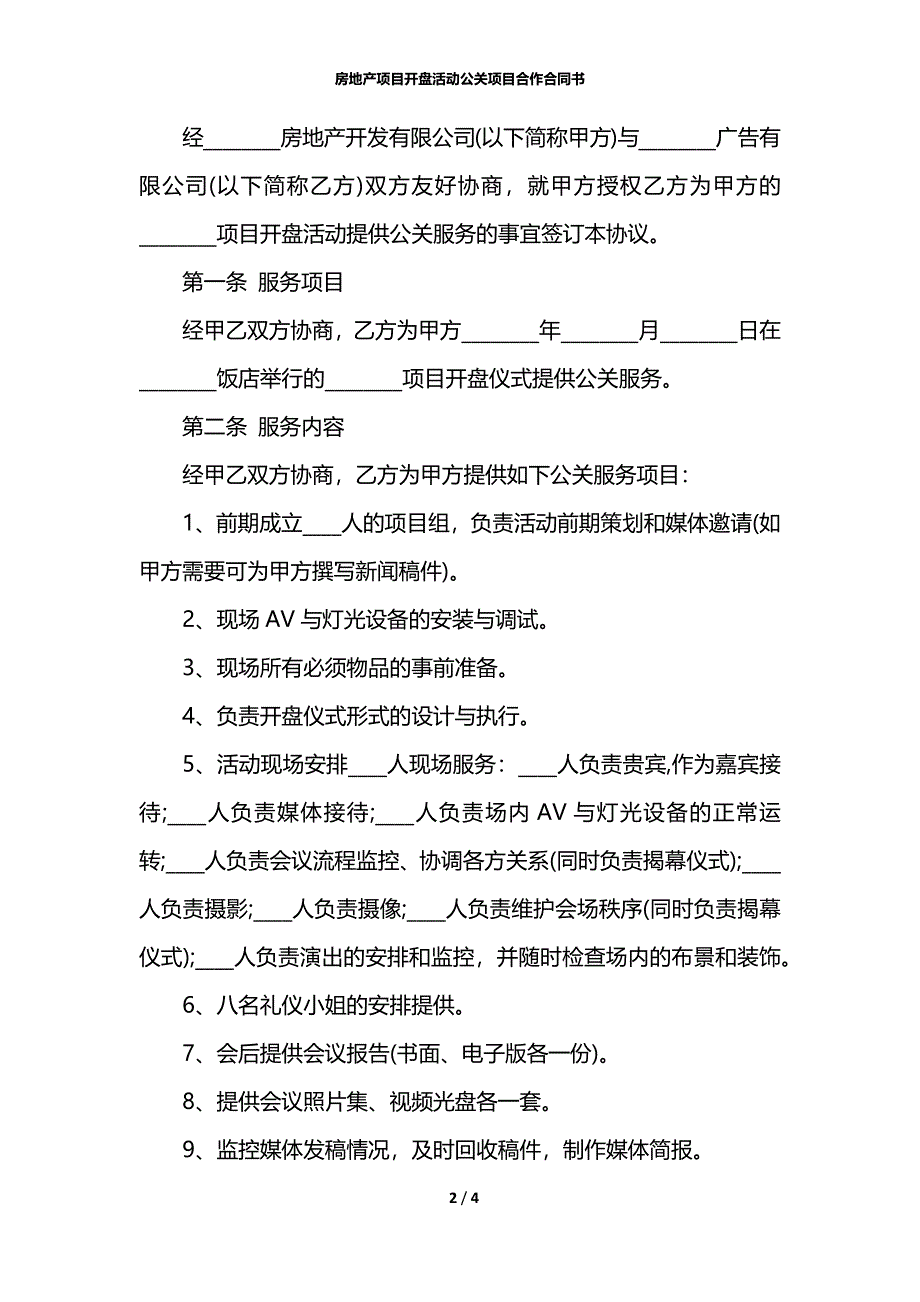 房地产项目开盘活动公关项目合作合同书_第2页