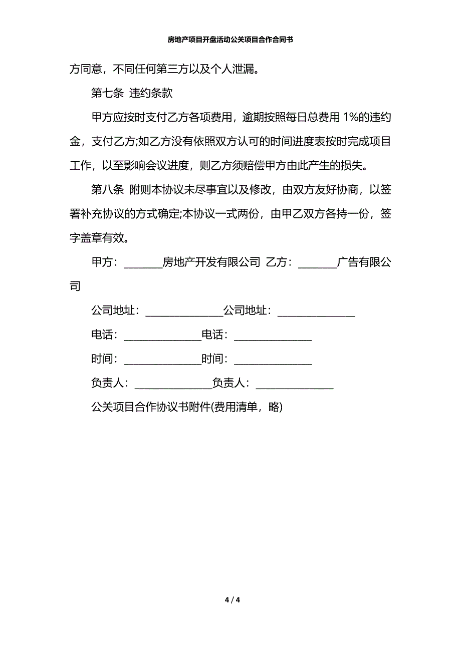 房地产项目开盘活动公关项目合作合同书_第4页