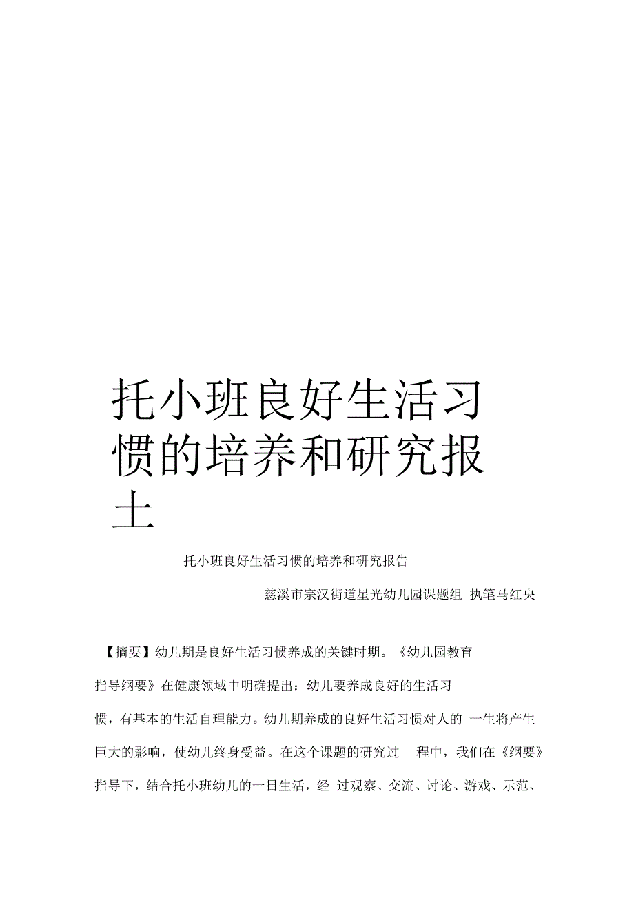 托小班良好生活习惯的培养和研究报告_第1页