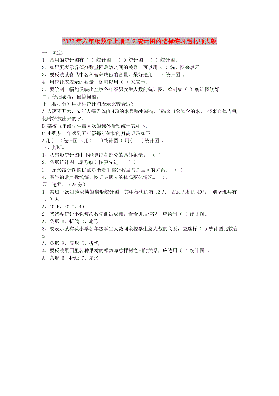 2022年六年级数学上册5.2统计图的选择练习题北师大版_第1页