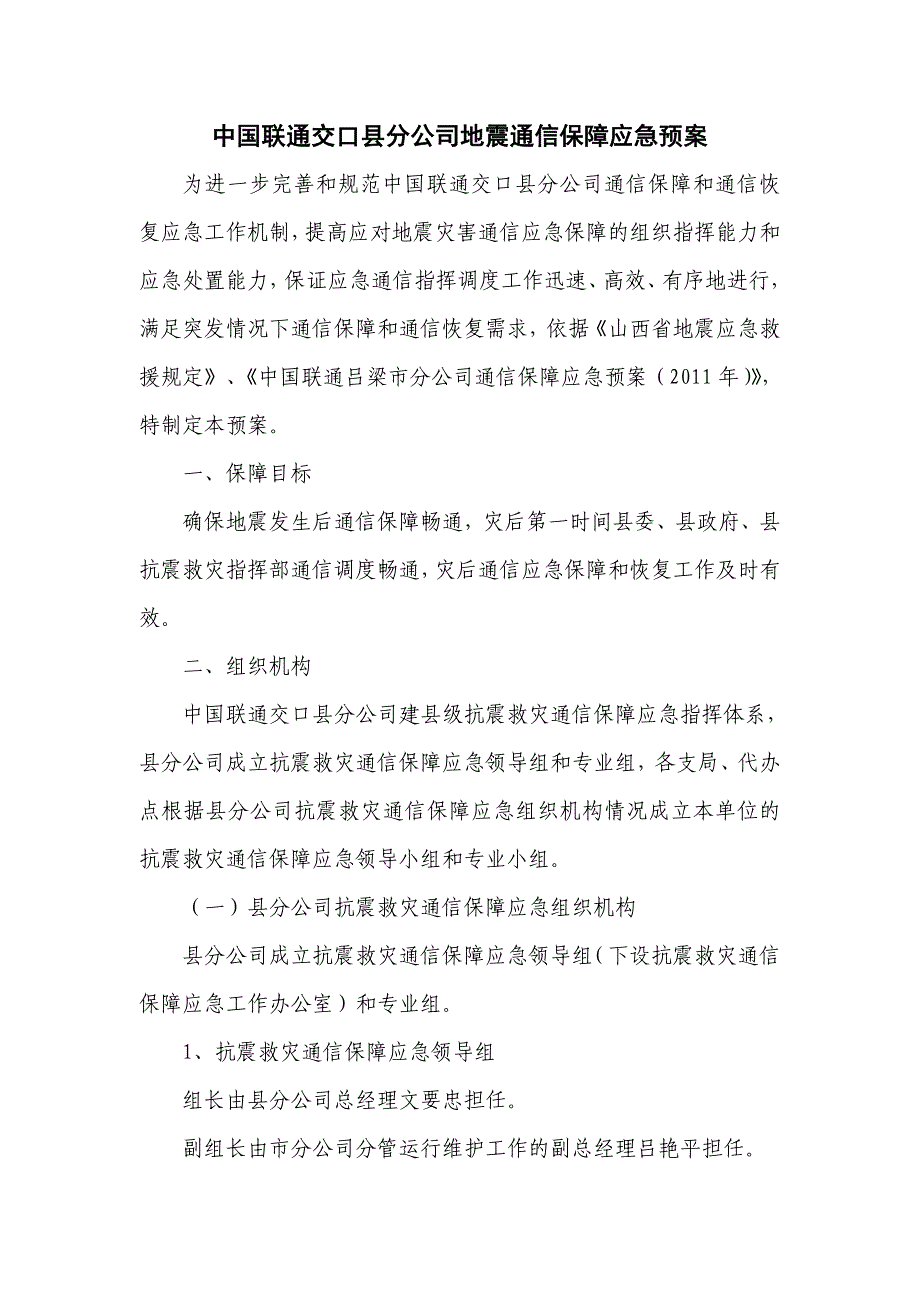 中国联通交口分公司地震通信保障应急预案_第1页