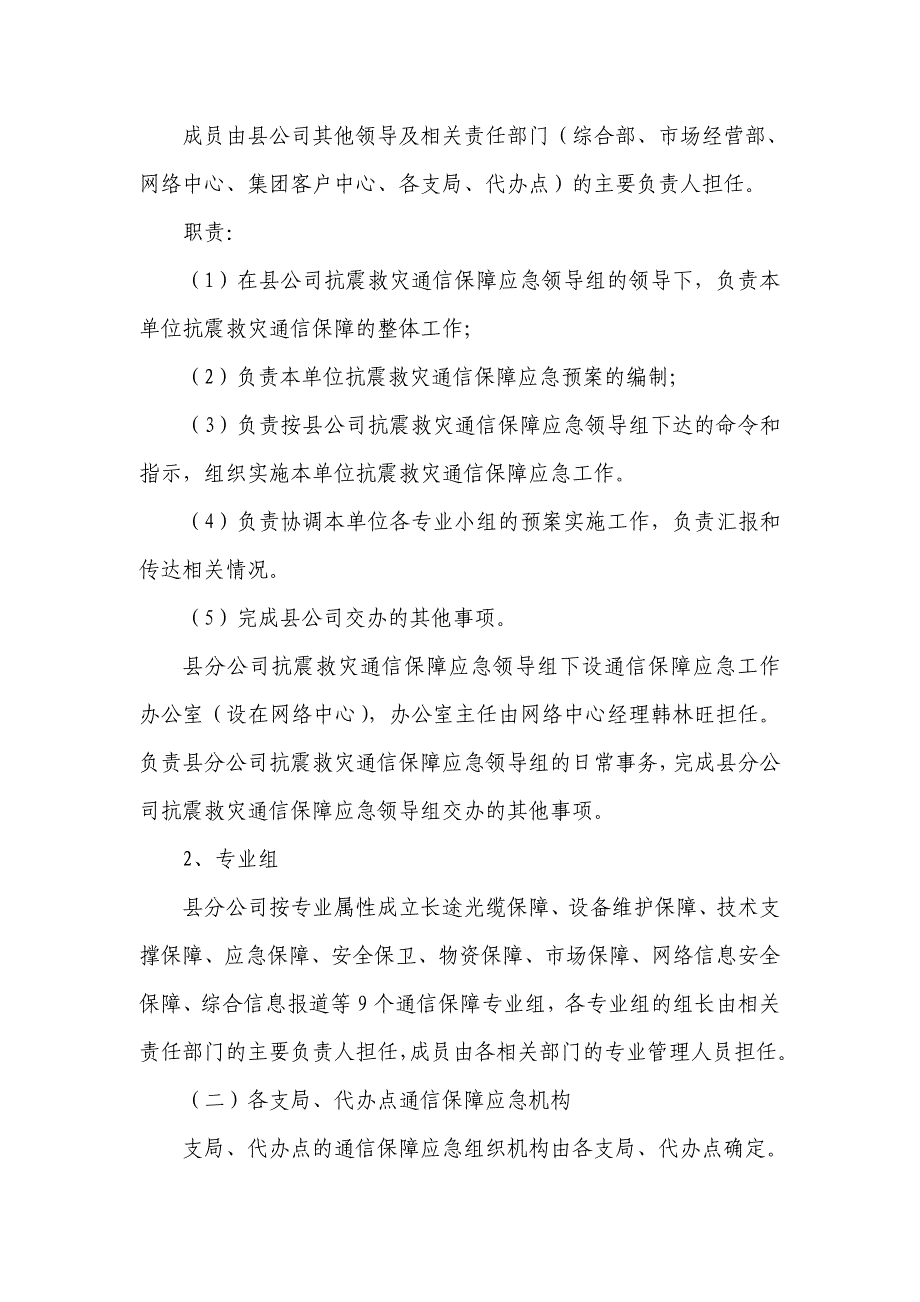 中国联通交口分公司地震通信保障应急预案_第2页