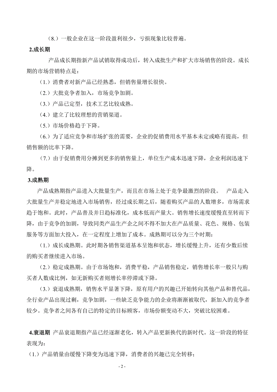 产品生命周期与营销手段的选择-管理类毕业论文.doc_第4页