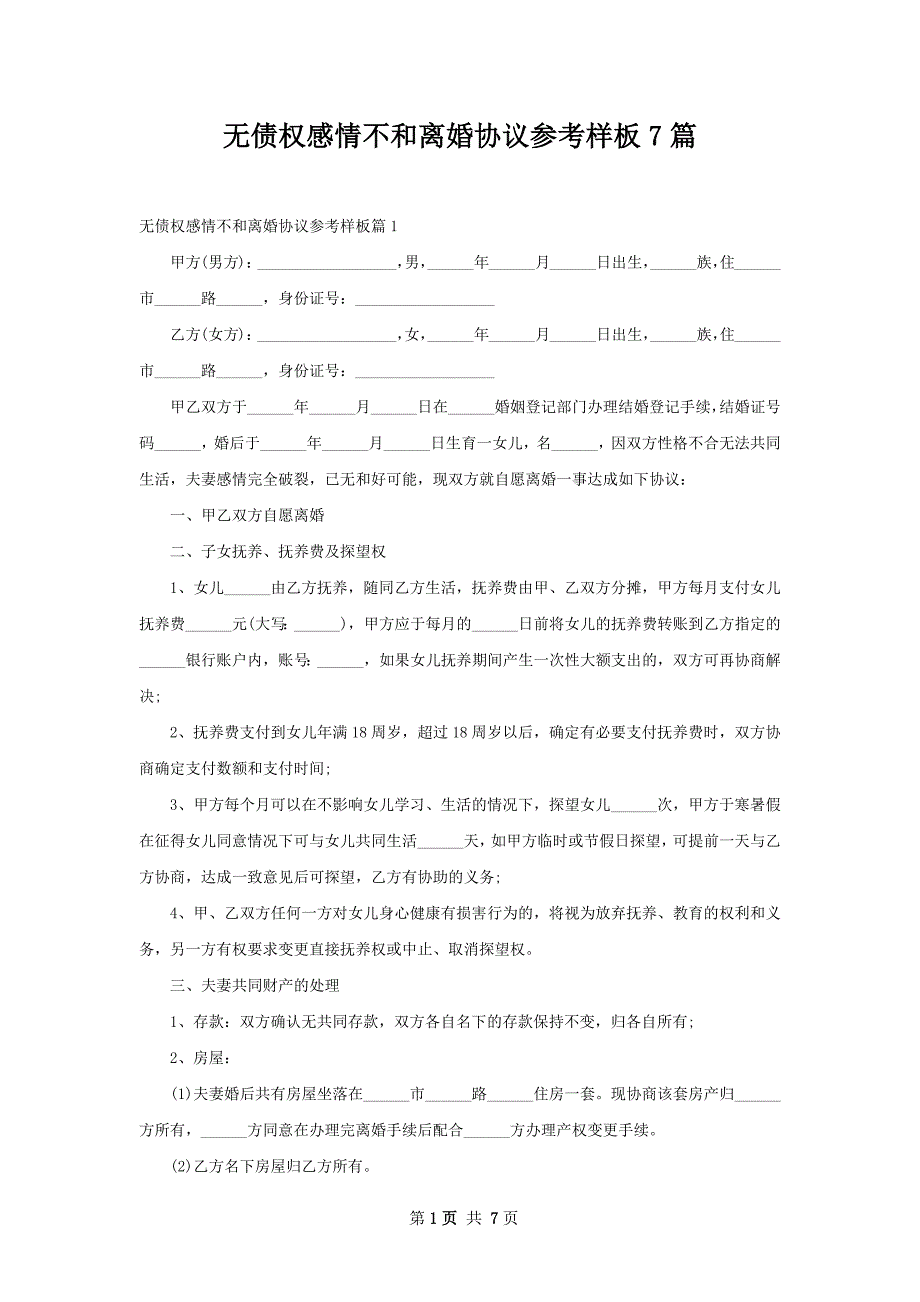 无债权感情不和离婚协议参考样板7篇_第1页