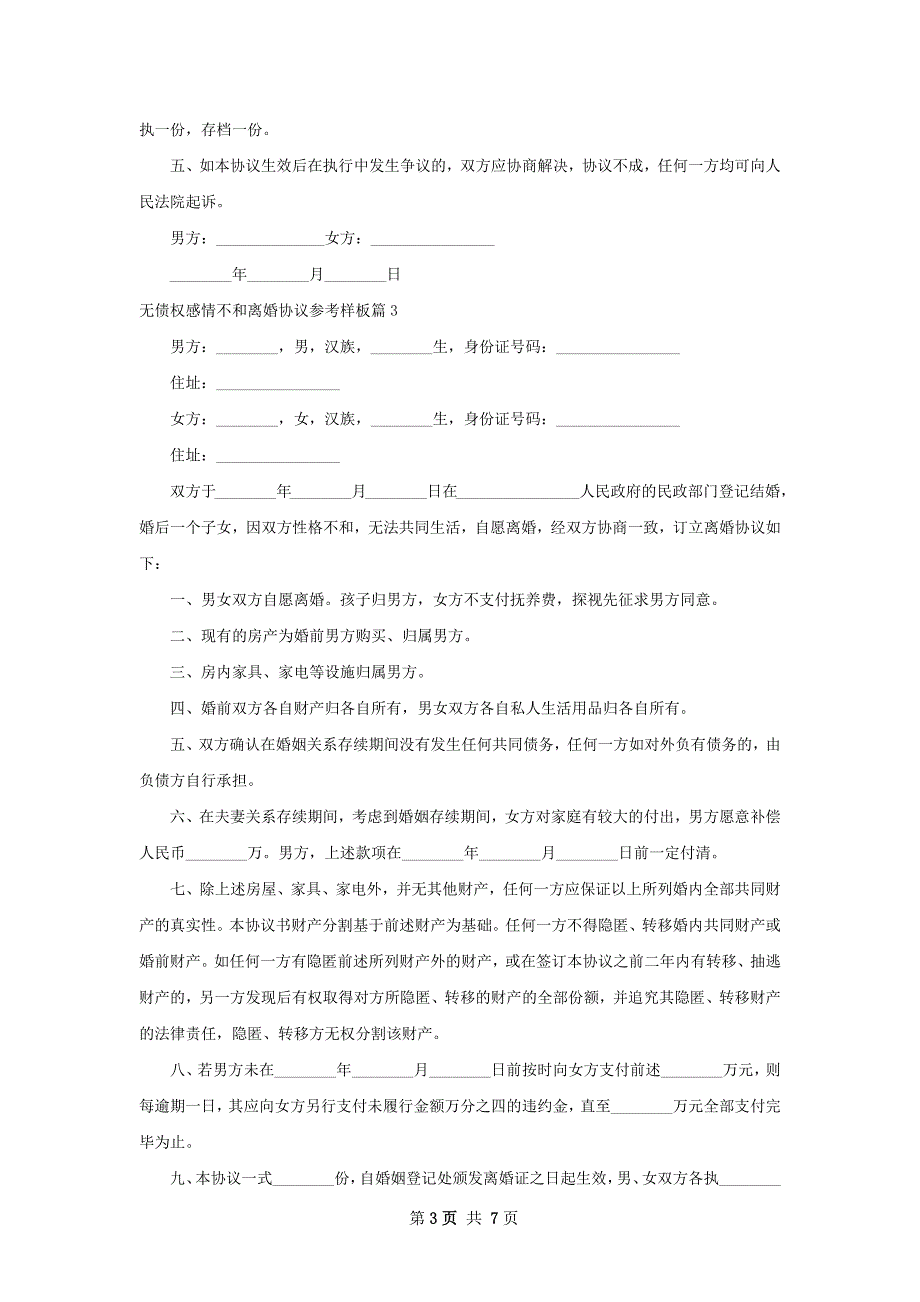 无债权感情不和离婚协议参考样板7篇_第3页