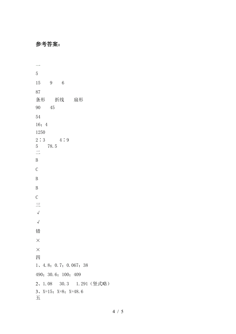 新人教版六年级数学下册期末考试卷及答案_第4页