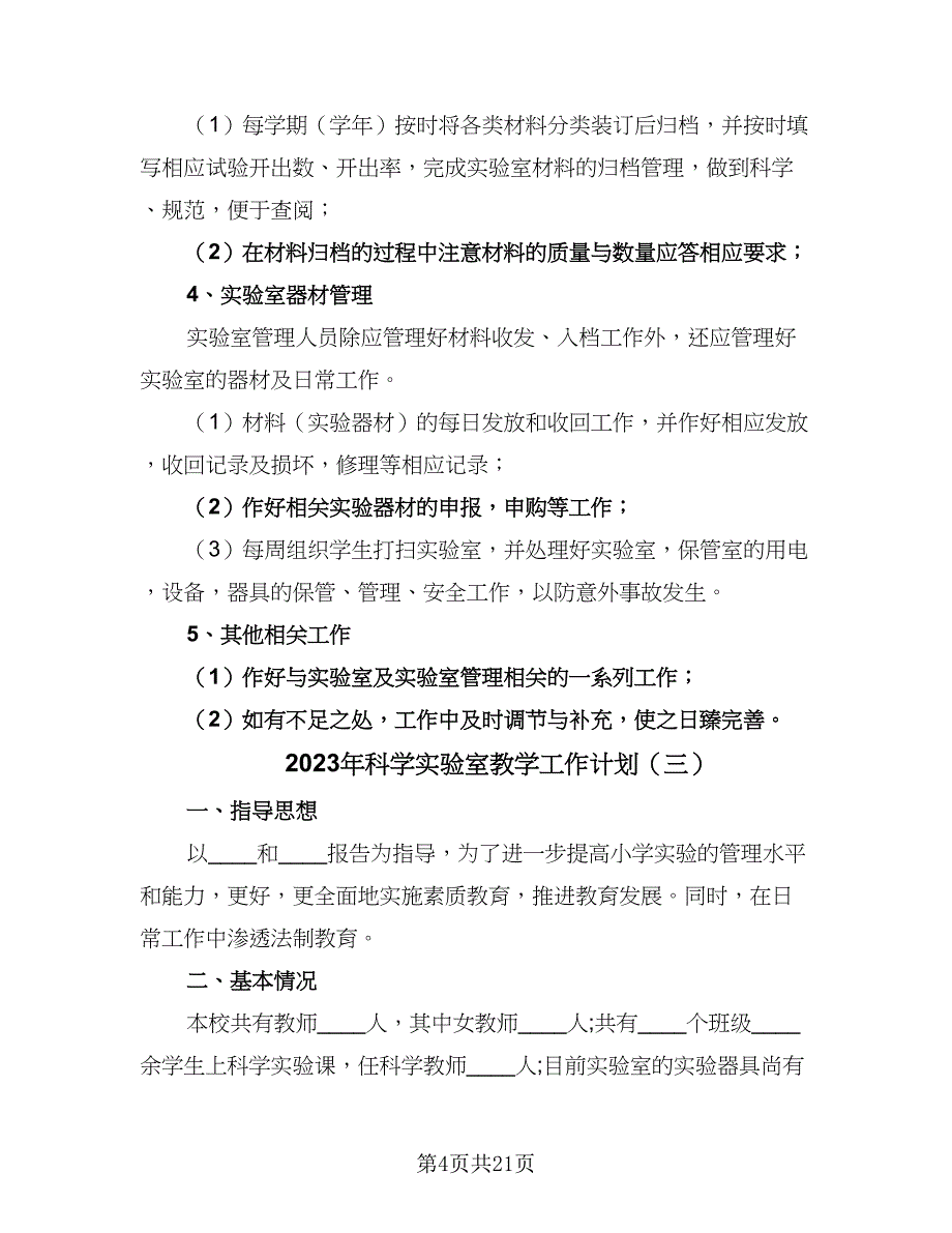 2023年科学实验室教学工作计划（6篇）.doc_第4页