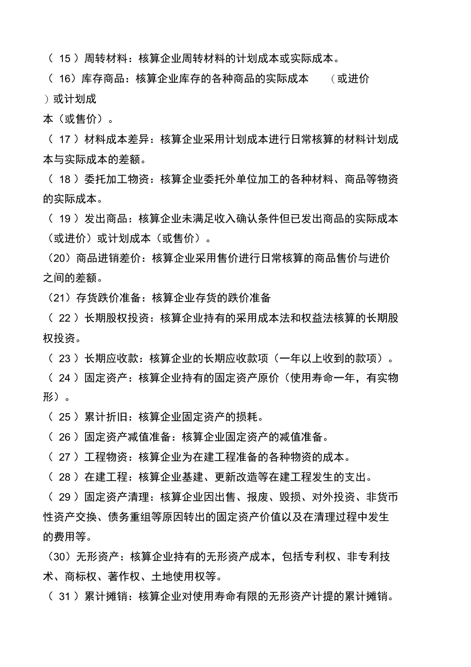 会计基础会计科目核算内容简介_第2页